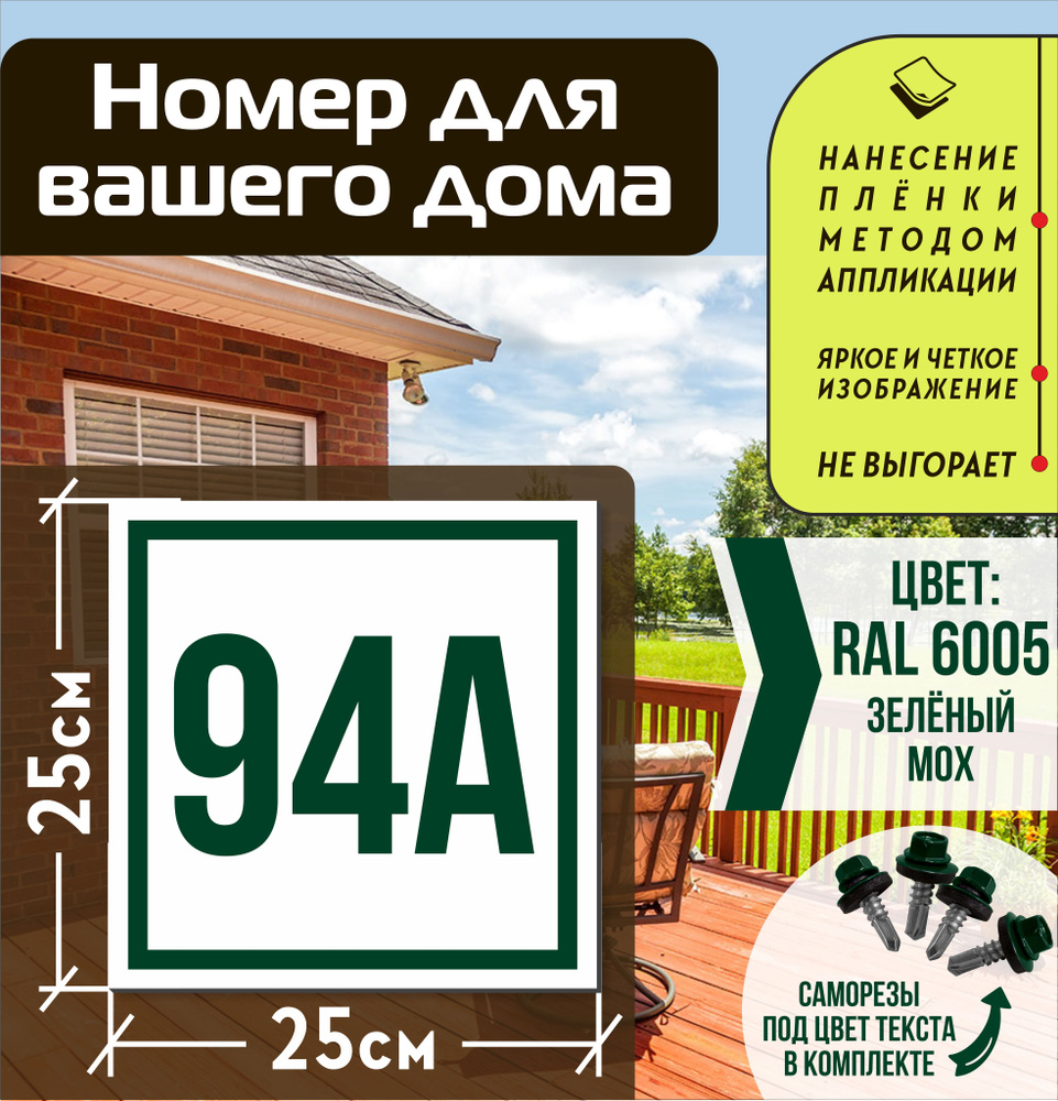 Адресная табличка на дом с номером 94а RAL 6005 зеленая #1