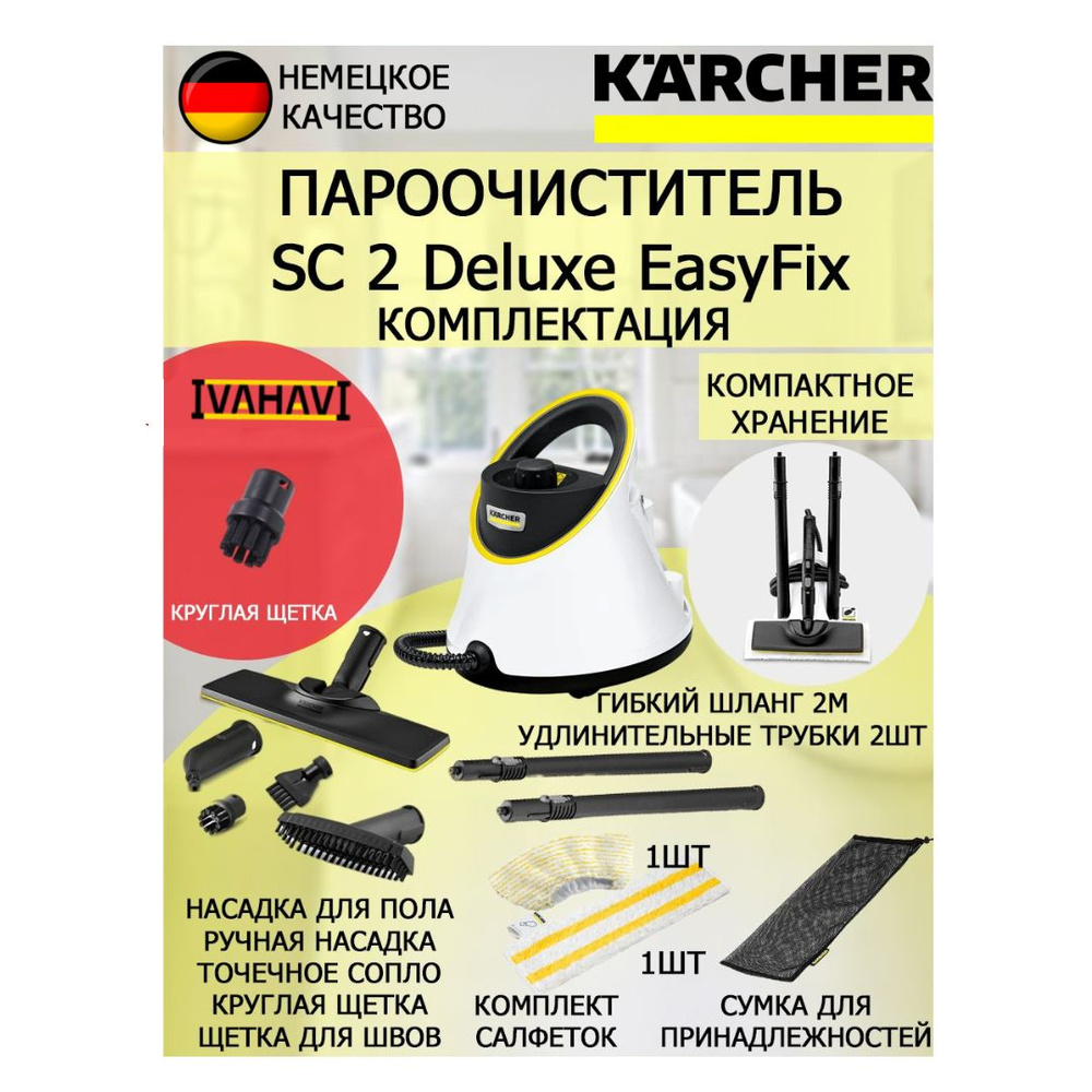 Пароочиститель Karcher SC 2 Deluxe EasyFix + круглая щетка #1