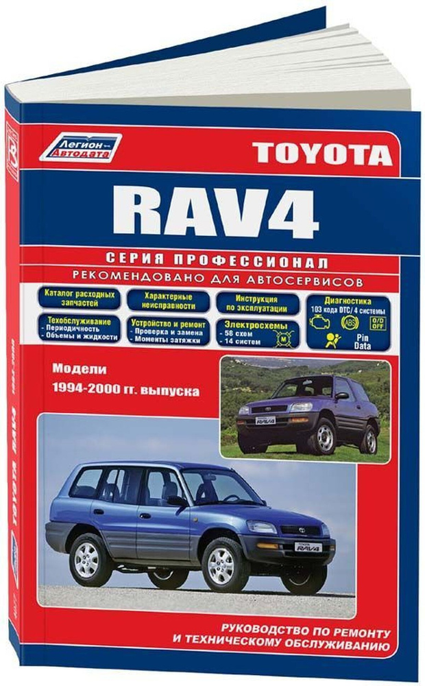 Книга: Toyota Rav4 (Тойота Рав 4) бензин 1994-2000 г.в. - подробное руководство по техническому обслуживанию #1