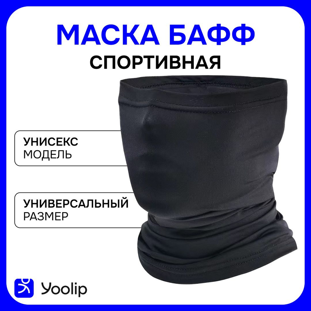 Бафф спортивный, маска для бега, балаклава, повязка, аксессуары для спорта и велосипеда, черный  #1