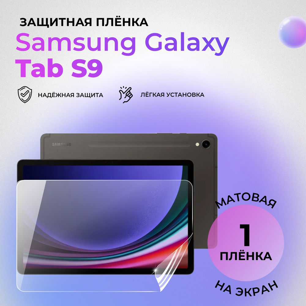 Гидрогелевая защитная матовая плёнка на экран для Samsung Galaxy Tab S9 на переднюю панель  #1