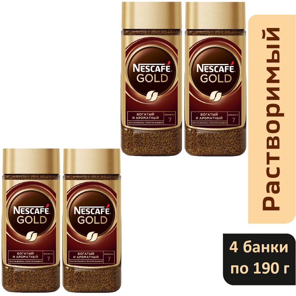 Кофе растворимый NESCAFE Gold, четыре стеклянных банки по 190г.  #1