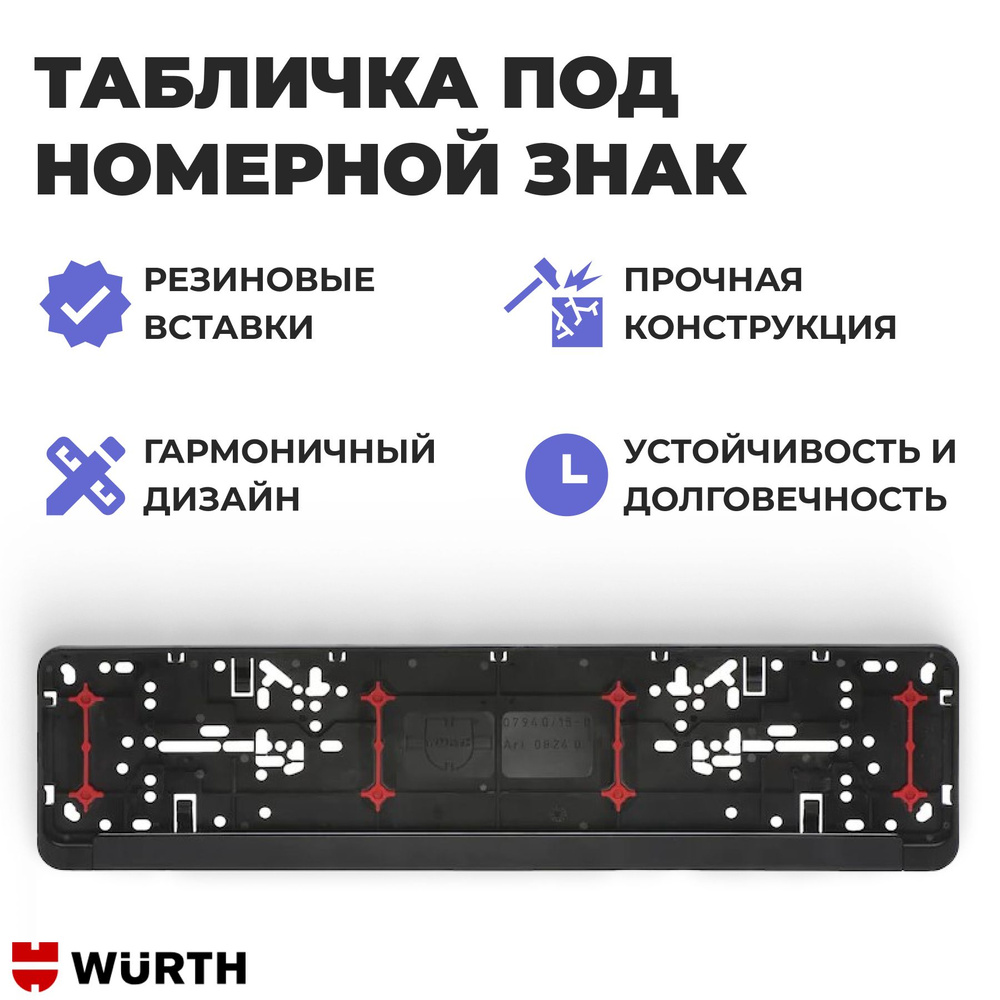 Рамка для номера автомобиля Twin-Fixx Wurth, аксессуары для автомобиля  #1