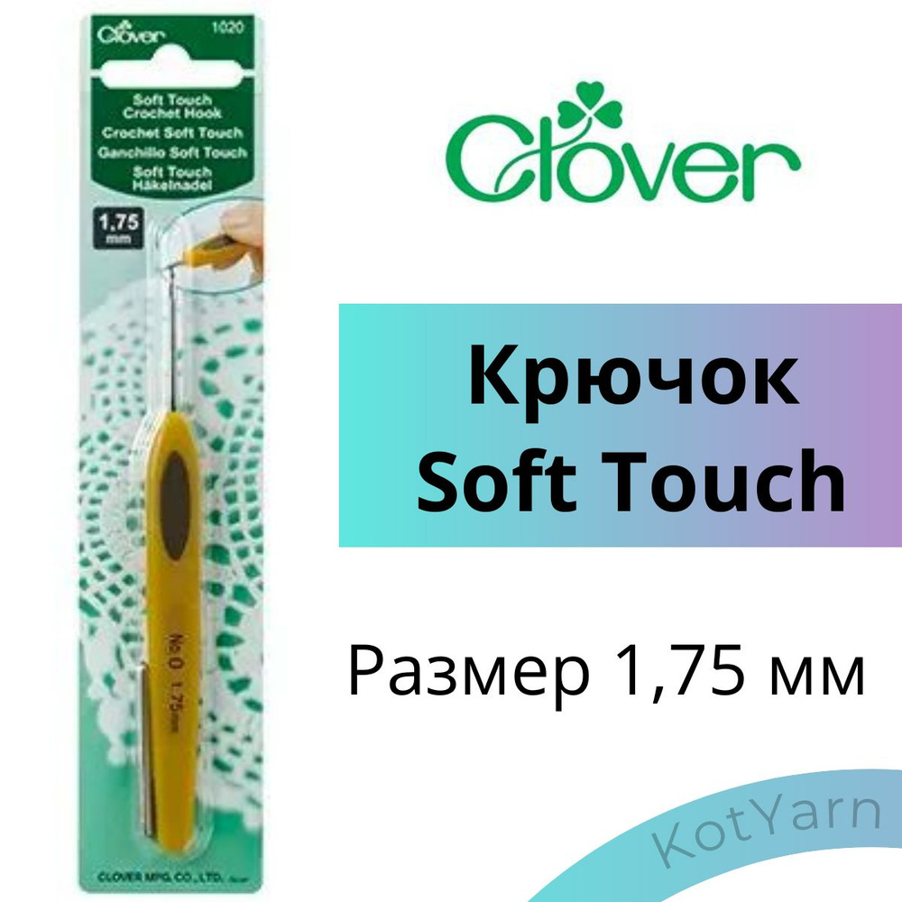 Крючок Clover Soft Touch 1,75 мм #1