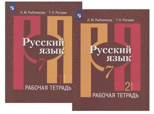 Русский язык. 7 класс. Рабочая тетрадь. В двух частях (комплект из 2 книг)  #1