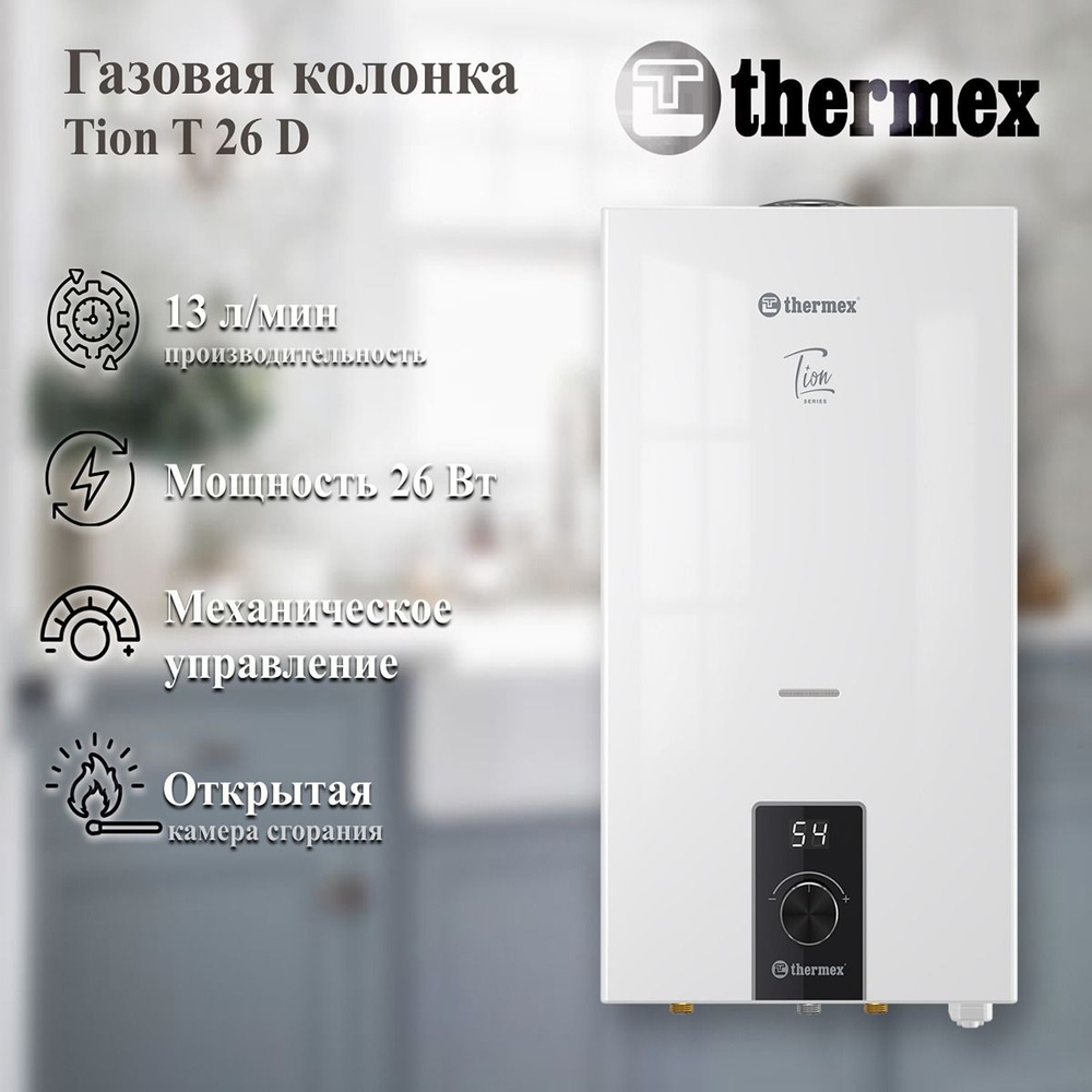 Проточный газовый водонагреватель Thermex TION T 26 D #1