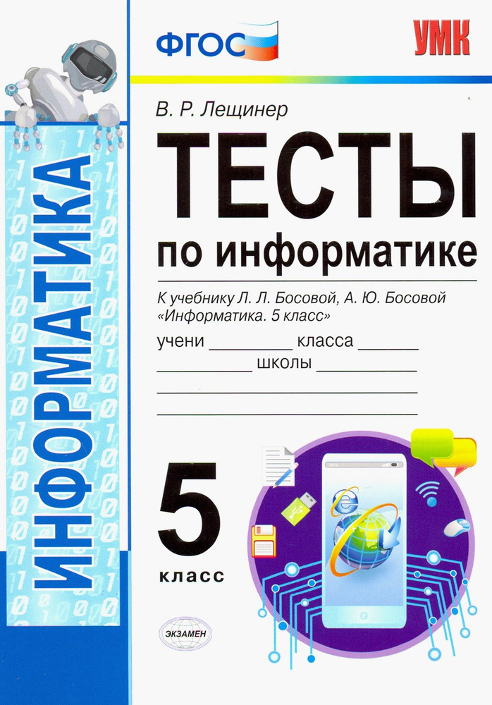 Информатика. 5 класс. Тесты к учебнику Л. Л. Босовой, А. Ю. Босовой. ФГОС | Лещинер Вячеслав Роальдович #1