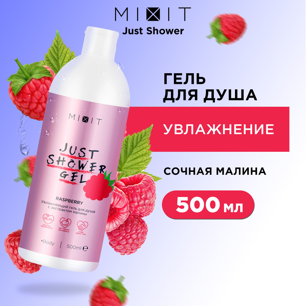 MIXIT Парфюмированный увлажняющий гель для душа. Натуральное антибактериальное глубоко очищающее лифтинг #1