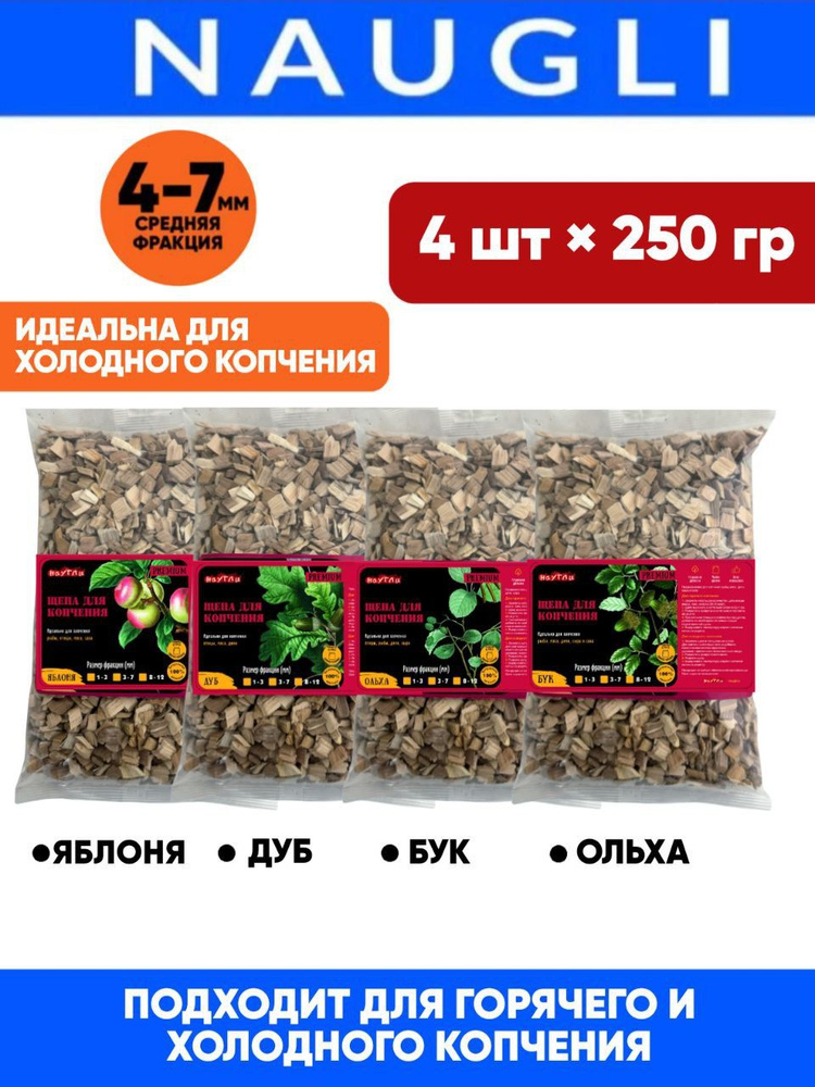 Щепа для копчения набор Классический 4х250гр ольха, яблоня, дуб, бук. Фракция 4-7мм  #1