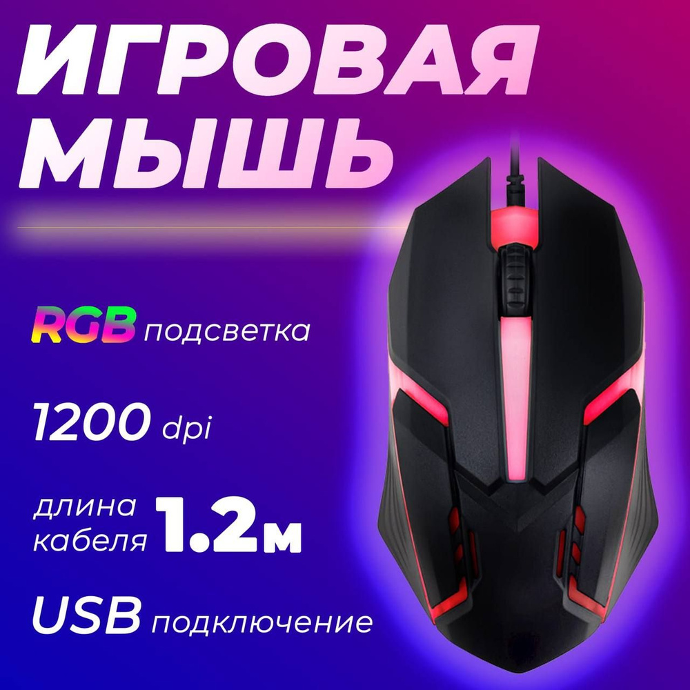 Мышь проводная / мышь с RGB подсветкой / мышь игровая / с подсветкой / мышь для поездок  #1