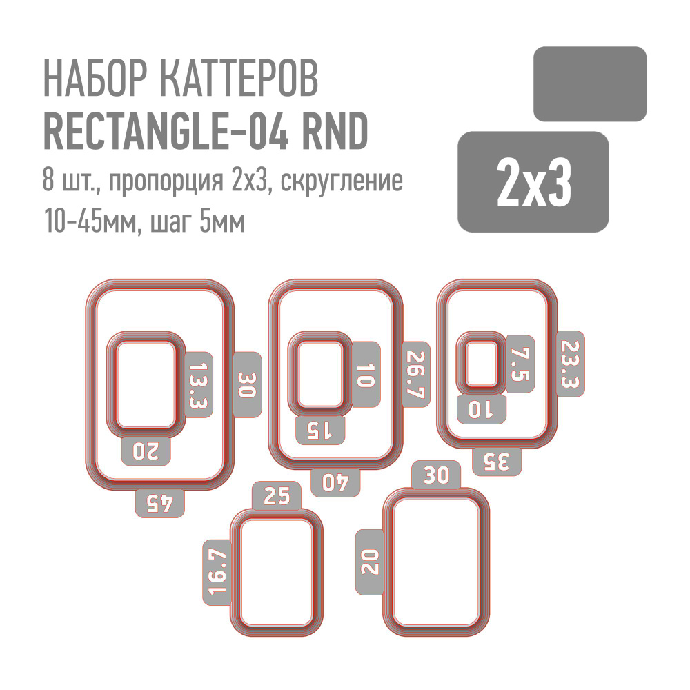 Набор пластиковых каттеров Rectangle-04 RND (Прямоугольник стандартный, пропорция 2:3, скругленные углы) #1