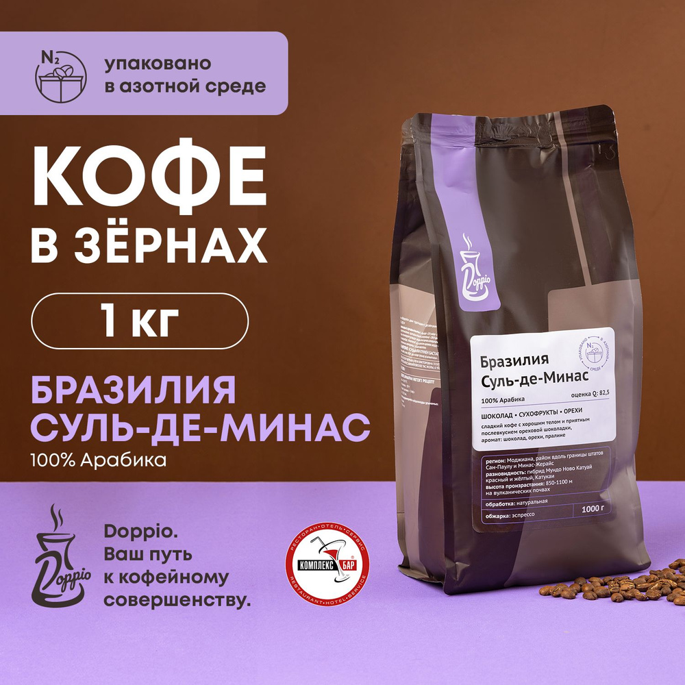 Кофе в зернах 1 кг Арабика 100% Doppio Бразилия Суль Де Минас с азотом  #1