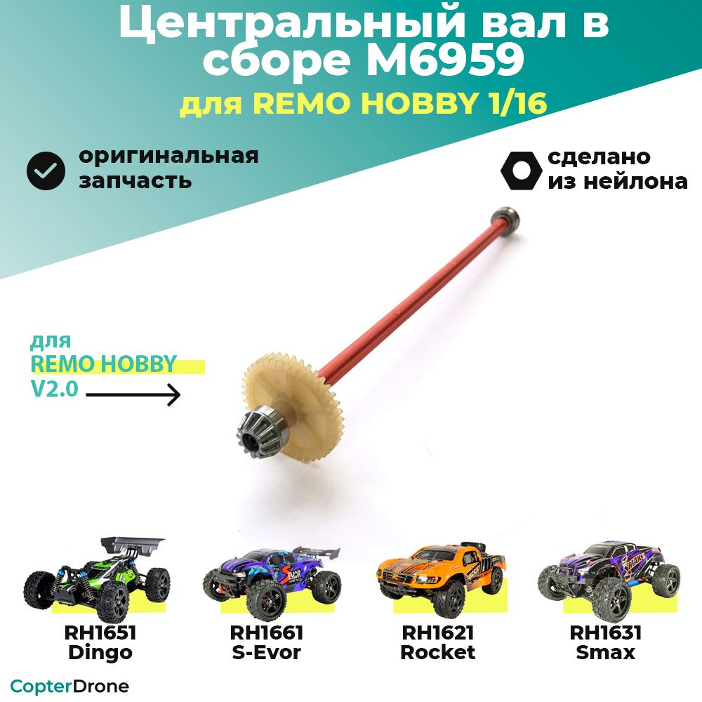 Вал в сборе для дифференциала с увеличенным шагом для Remo Hobby 1:16 - M6959 / для моделей RH1631/RH1635 #1