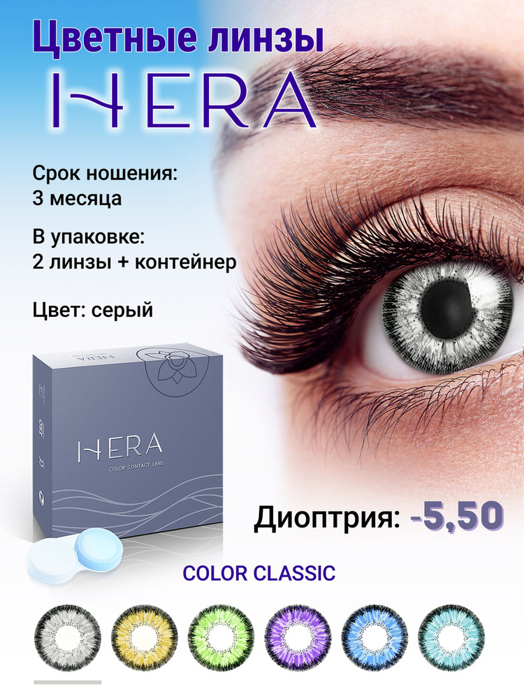 Hera Цветные контактные линзы, -5.50, 8.6, 3 месяца  #1
