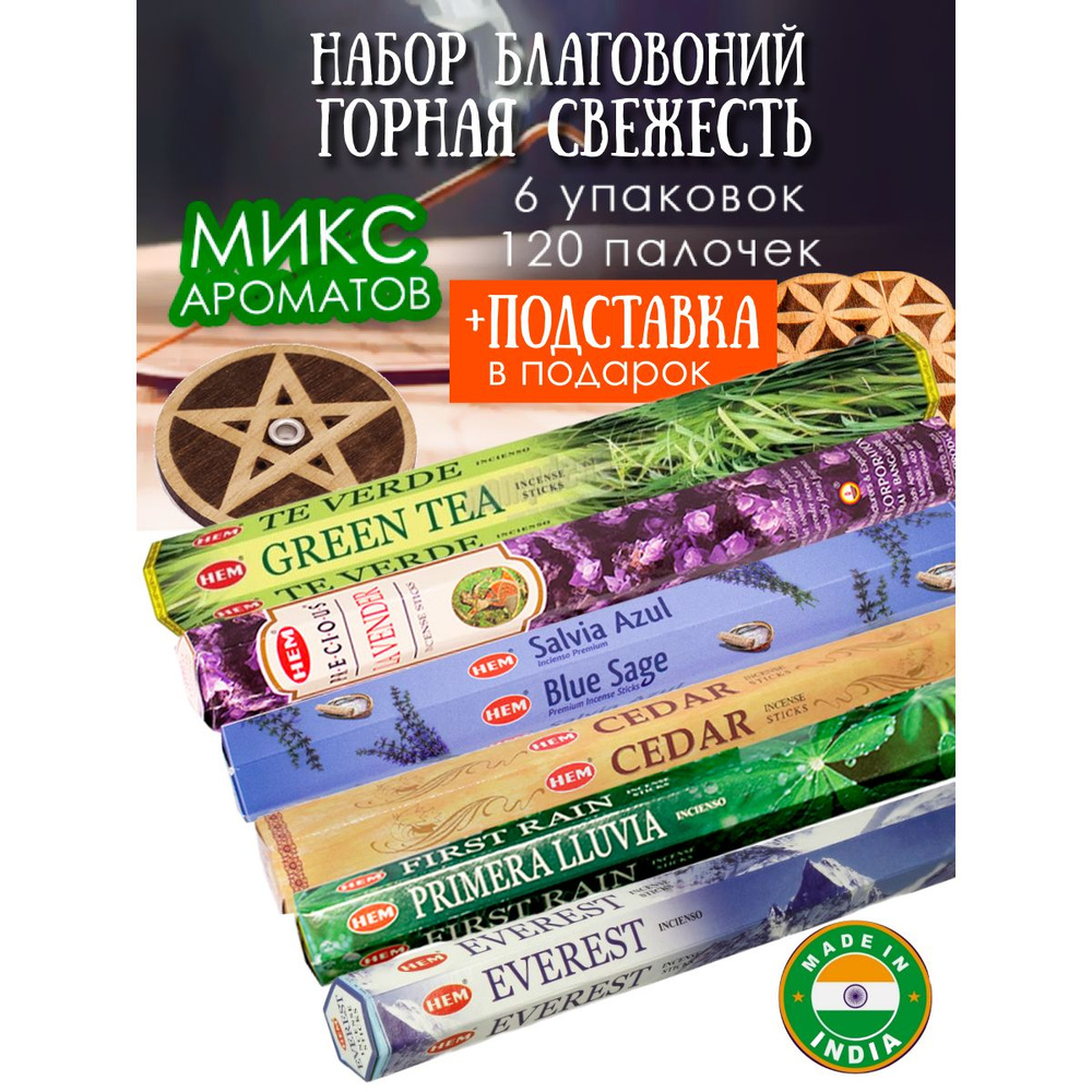 Благовония НЕМ аромапалочки Горная свежесть Набор 6 шт и подставка  #1