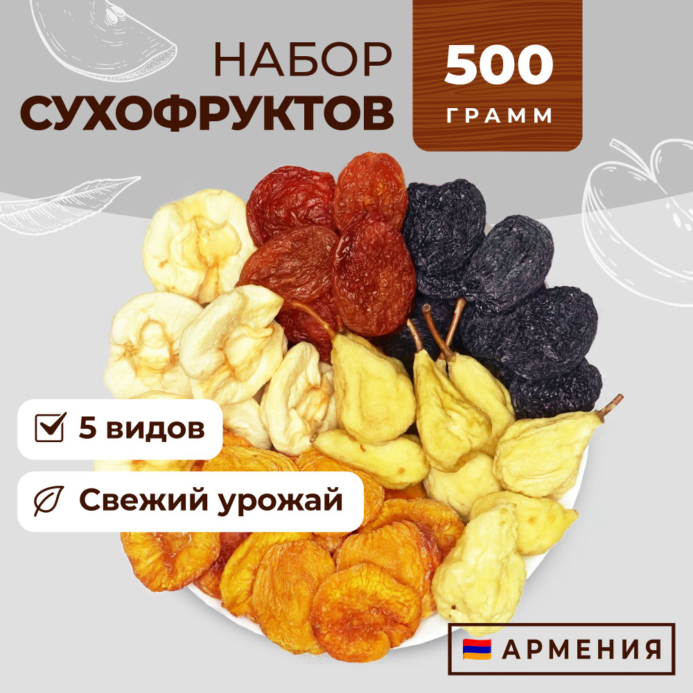 Набор сухофруктов "Фруто Маркет", Армения, подарочный/персик, яблочко, груша, слива красная, чернослив! #1