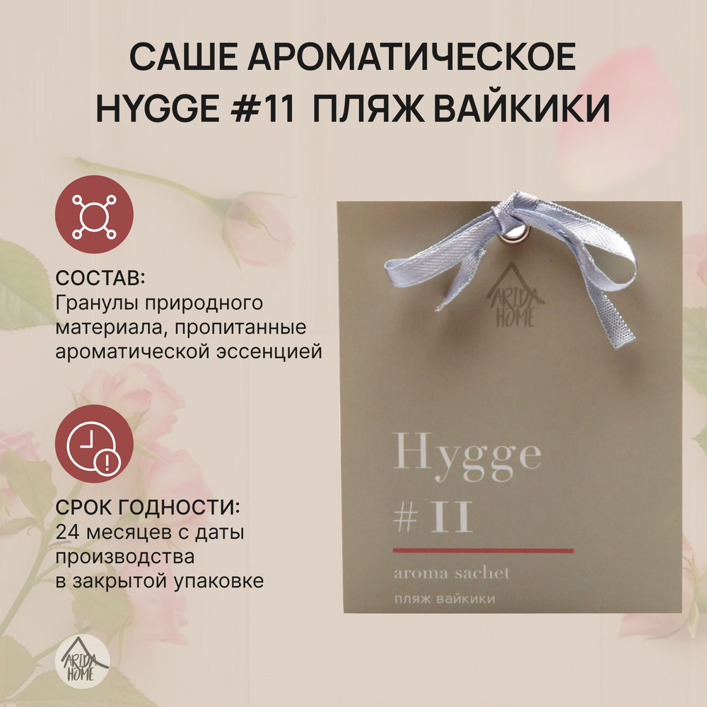 Саше ароматическое,ароматизатор для дома Хюгге #11 Пляж вайкики 10 гр  #1