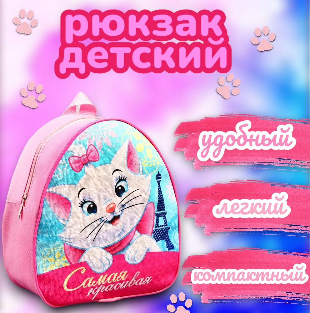 Рюкзак детский для девочек Disney Коты-аристократы "Самая красивая", в садик, дошкольный, для девочек, #1