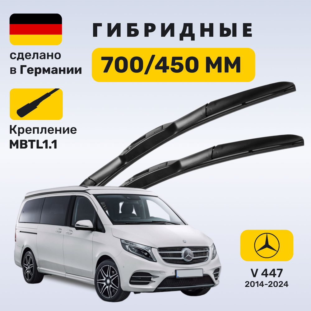 Дворники Мерседес V-класс 447, щетки Mercedes V-класс W447 (2014-2024)  #1