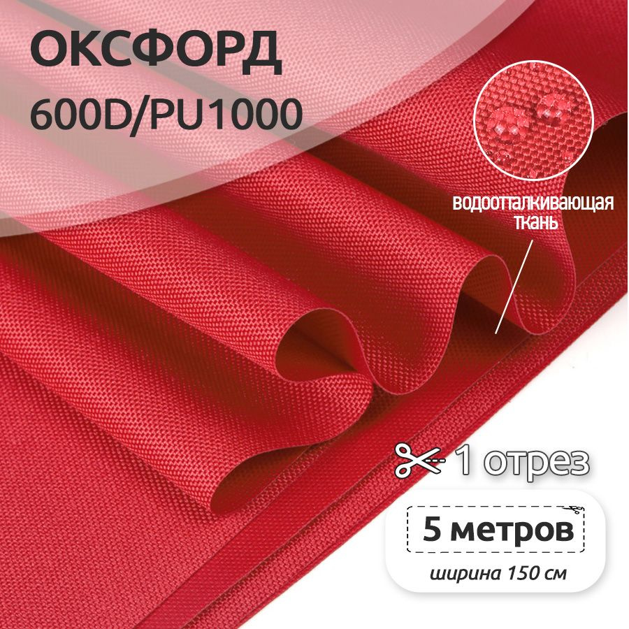 Ткань уличная Оксфорд (Oxford) 600D PU1000, 220 г/м2, 5 метров х 150 см, красный  #1