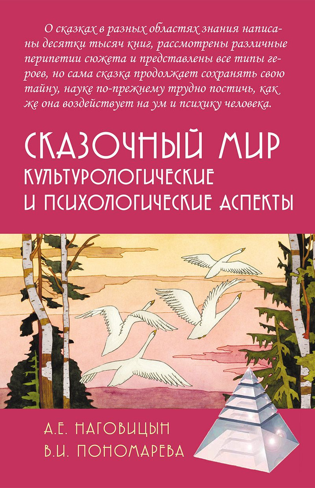 Сказочный мир: Культурологические и психологические аспекты | Наговицын Алексей Евгеньевич, Пономарева #1