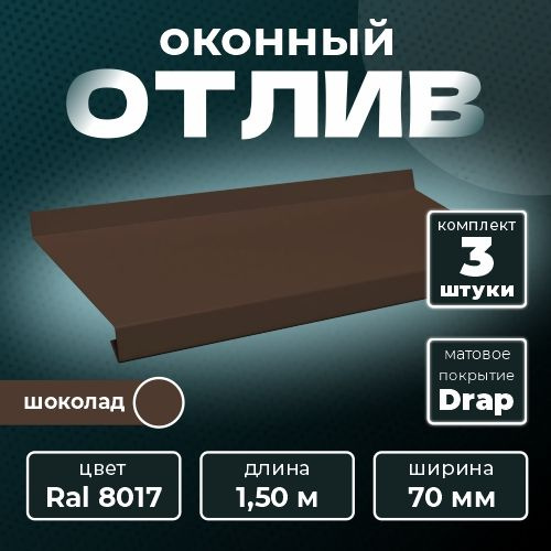 Оконный отлив матовый 70х1500 мм RAL 8017 шоколад (3 шт.) #1