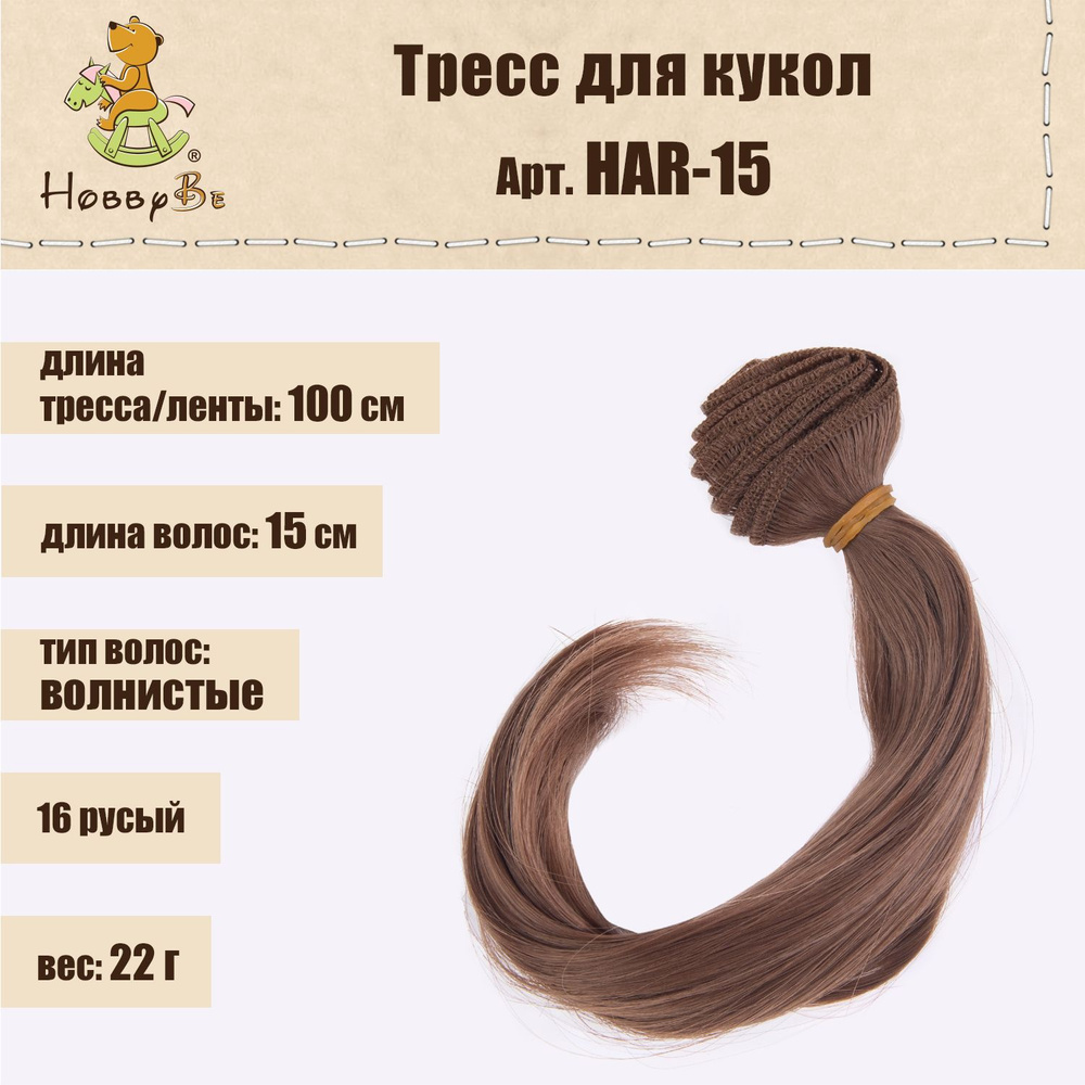 Волосы-трессы для кукол "HobbyBe"HAR-15, дл. 15 см, шир.100 см, 22 г, 16 русый  #1