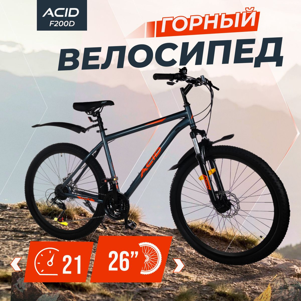Велосипед взрослый скоростной горный 26" ACID F 200 D 21 #1