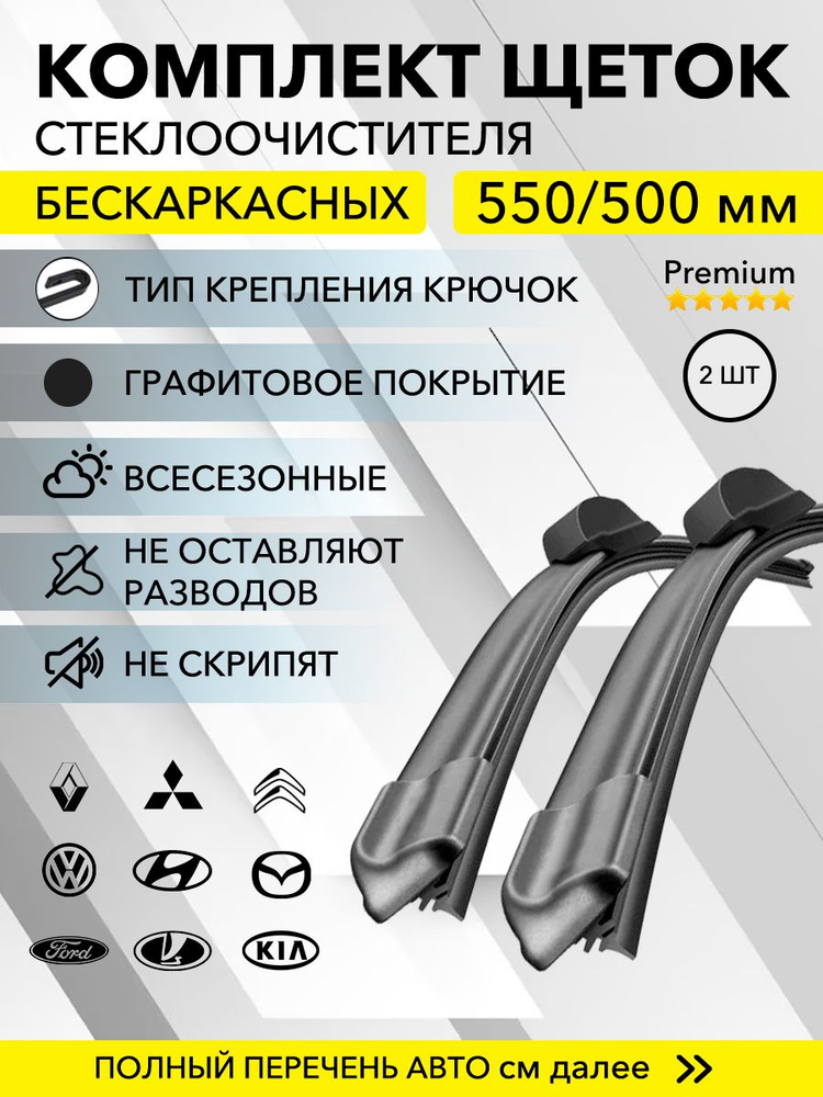 KurumaKit Комплект бескаркасных щеток стеклоочистителя, арт. 550/500, 55 см + 50 см  #1