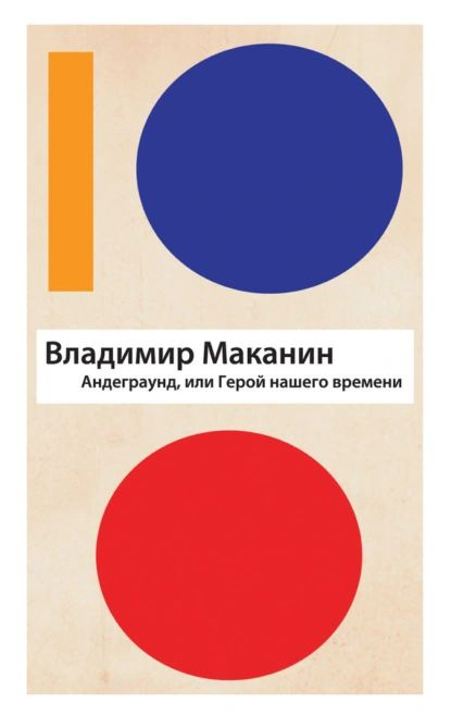 Андеграунд, или Герой нашего времени | Маканин Владимир Семенович | Электронная книга  #1