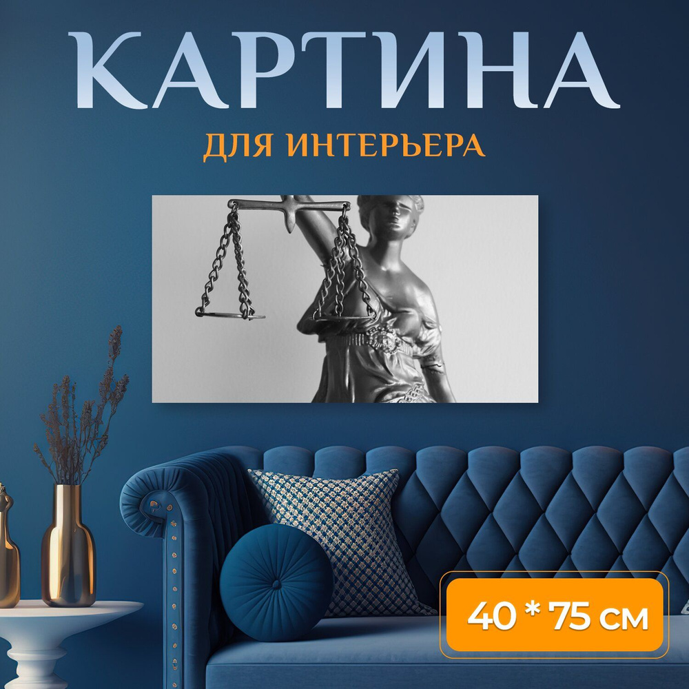 Картина на холсте "Юридический, право, справедливость" на подрамнике 75х40 см. для интерьера  #1