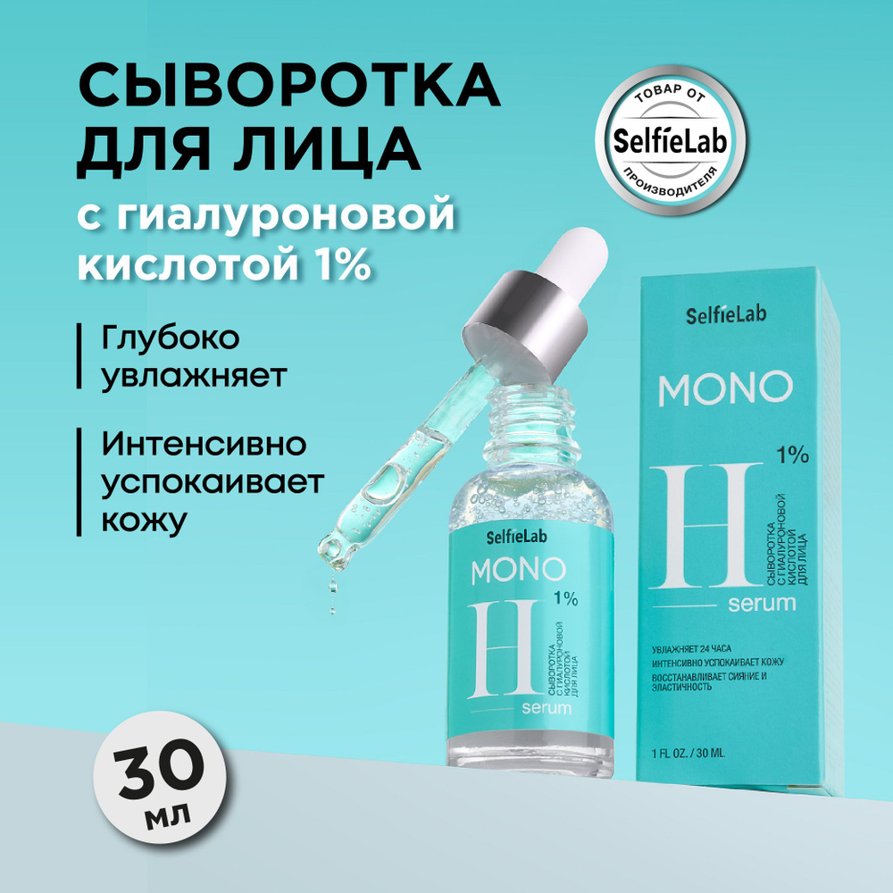Сыворотка для лица увлажняющая с гиалуроновой кислотой MONO, 30 мл  #1