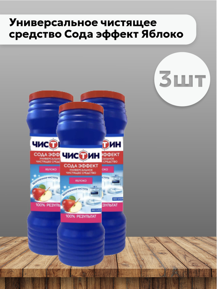 Набор 3шт Чистин - Универсальное чистящее средство Сода эффект Яблоко 400 г  #1