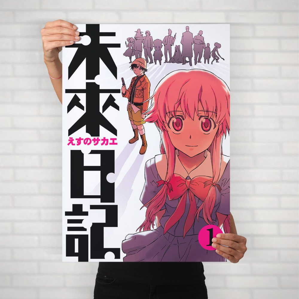 Плакат на стену для интерьера Дневник будущего (Mirai Nikki - Юно Гасай 4) - Постер по аниме формата #1