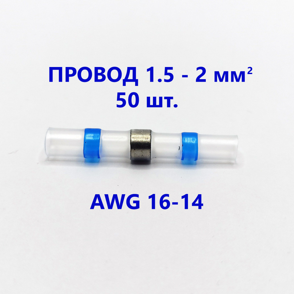 Термоусадка для проводов с припоем (1.5 - 2.5 мм2 AWG 16 - 14) (син) (50 шт.)  #1