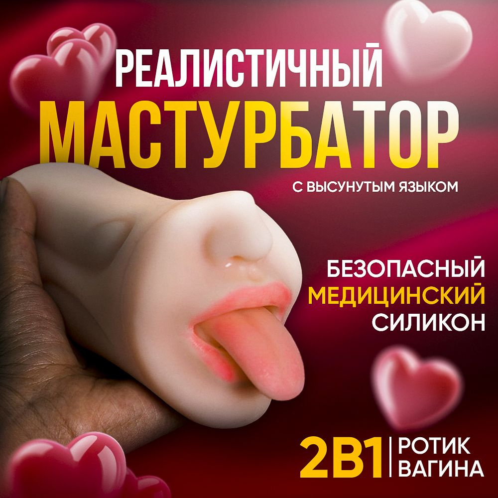 Мужской мастурбатор 2 в 1: реалистичная вагина, ротик / Секс игрушки для мужчин / 18+  #1