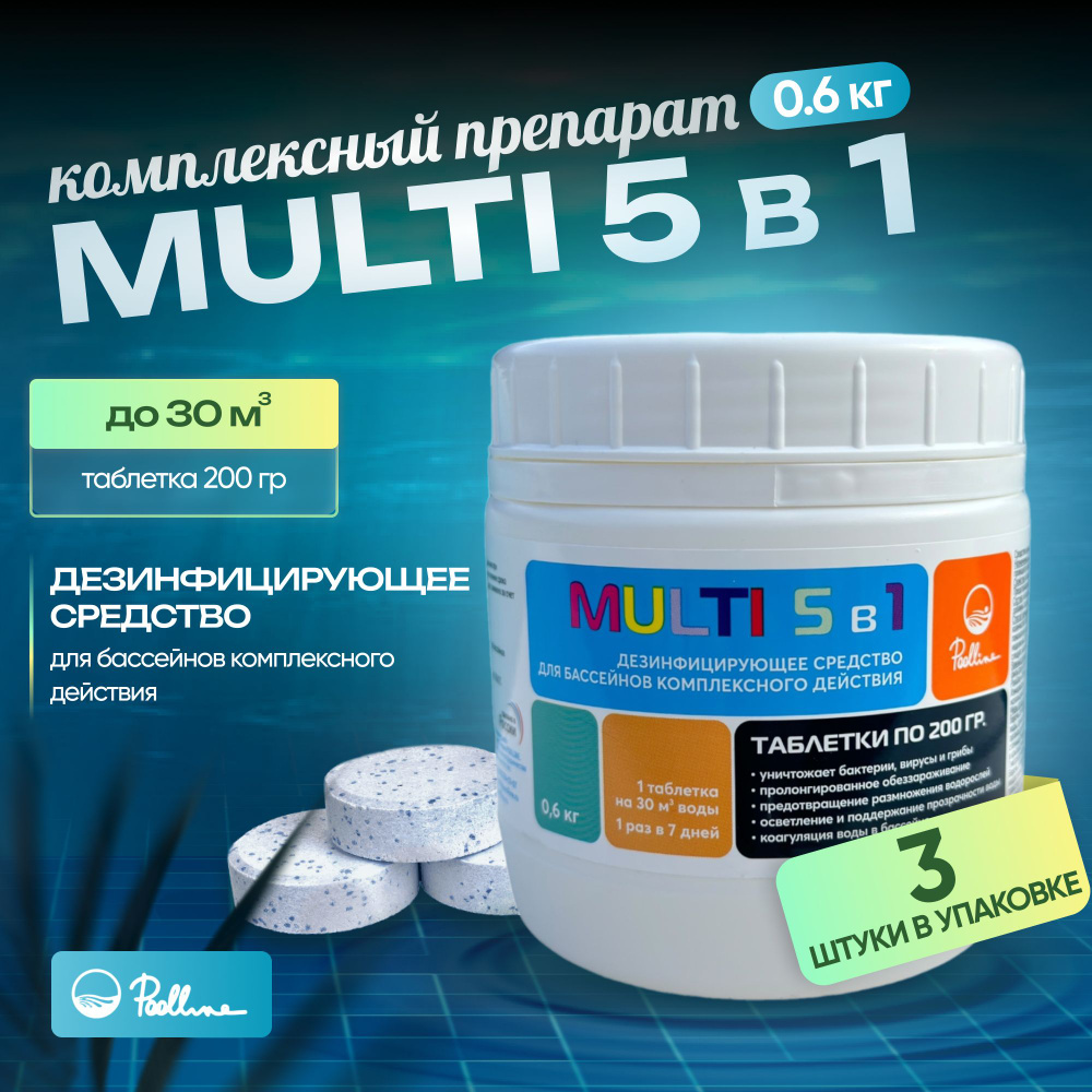 Многофункциональные таблетки для бассейна MULTI 5 в 1, 600гр, 3 шт. Химия для комплексной обработки бассейна. #1