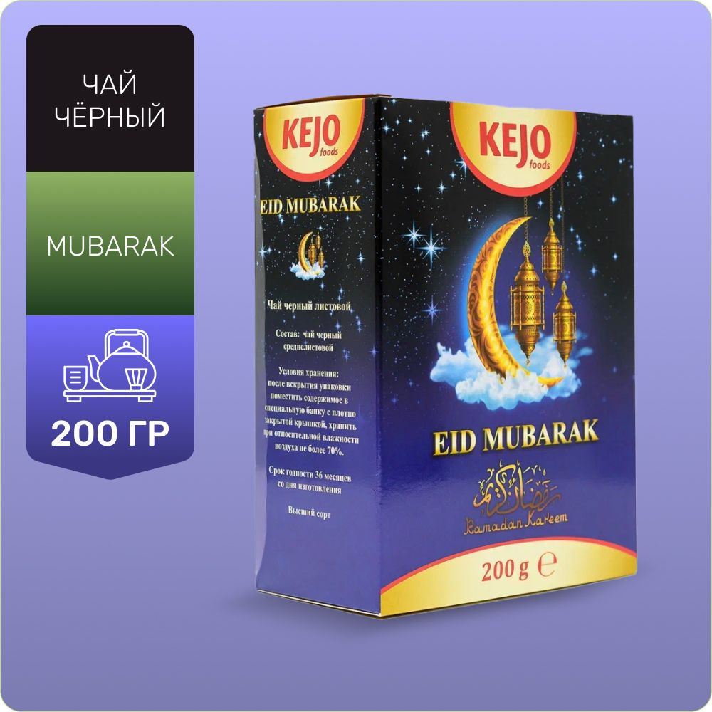 Чай черный листовой, "EID MUBARAK", KejoTea, 200 гр #1