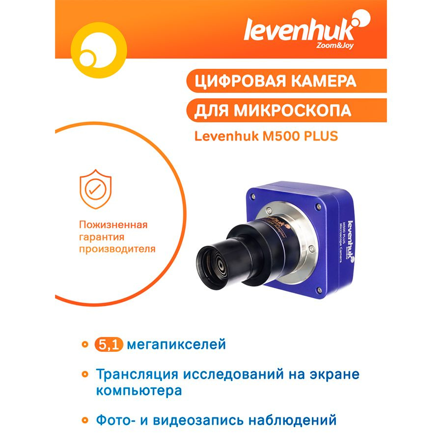 Аксессуар для микроскопа Цифровая камера Levenhuk M500 PLUS #1