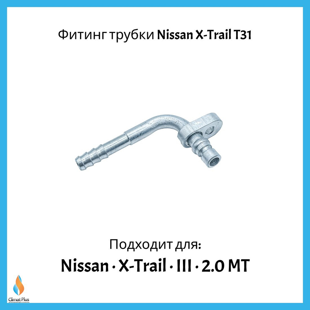 Фитинг трубки Nissan X-Trail T31 92440jg51a Renault Duster 2010-2021 #1