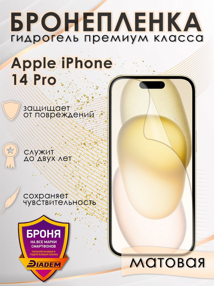 Защитная гидрогелевая бронепленка на экран iPhone 14 Pro матовая  #1