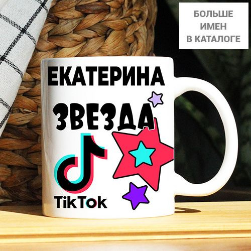Кружка "Екатерина. Кружка с именем TikTok", 330 мл, 1 шт #1
