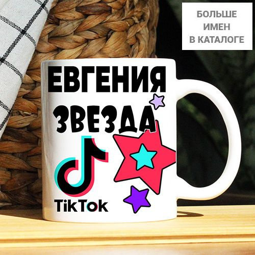 Кружка "Евгений. Кружка с именем TikTok", 330 мл, 1 шт #1