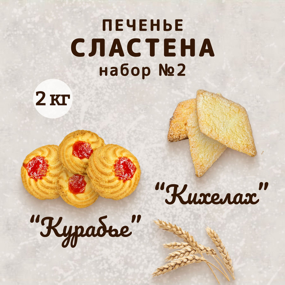 Набор печенья "Курабье" и "Кихелак", 2кг #1
