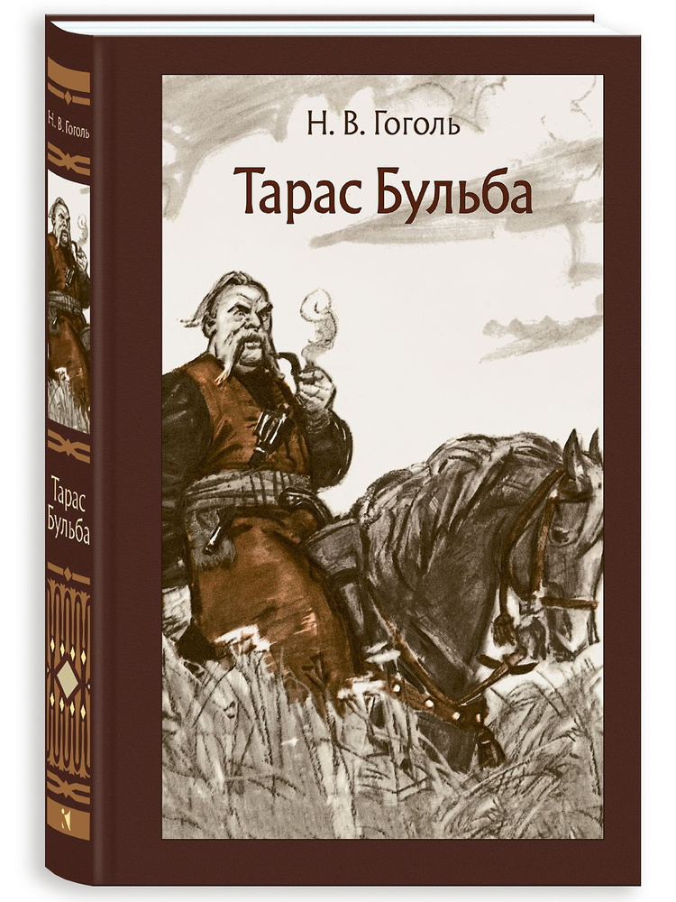 Тарас Бульба. Художник Шмаринов Дементий Алексеевич | Гоголь Николай Васильевич  #1