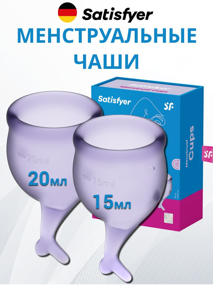 Satisfyer Менструальная чаша (2 шт. 15мл и 20мл) Feel secure фиолетовая, для интимной гигиены, многоразовые #1