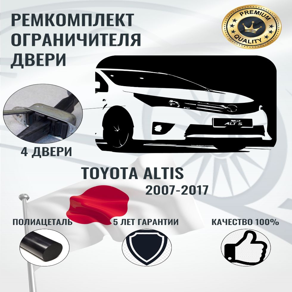 Ремкомплект ограничителя двери на автомобиль Toyota Altis #1