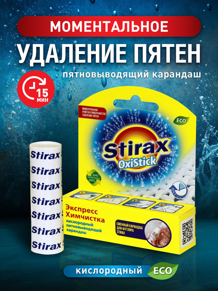 Пятновыводитель Stirax карандаш кислородный #1