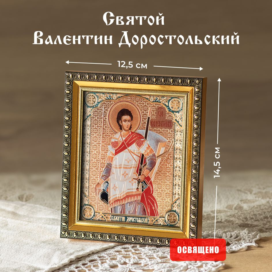 Икона освященная "Святой Валентин Доростольский" в раме 12х14 Духовный Наставник  #1