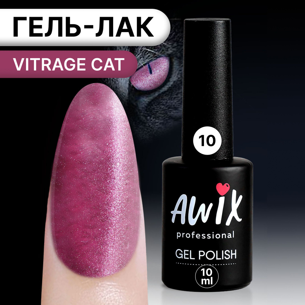 Awix, Гель лак корейский витражный магнитный кошачий глаз бордовый Vitrage Cat 10  #1